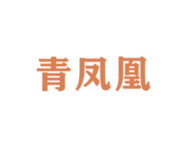 青凤凰 商标图样