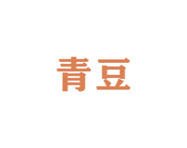 青豆 商标图样