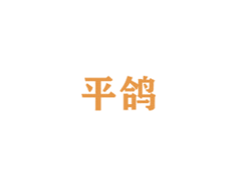 平鸽 商标图样