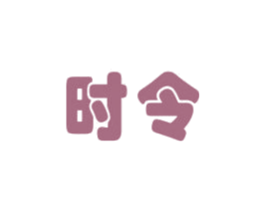 时令 商标图样