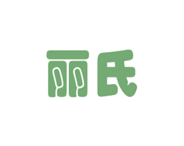 丽氏 商标图样