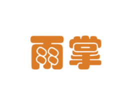 雨掌 商标图样