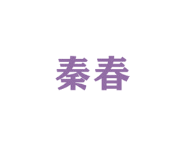 秦春 商标图样