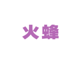 火蜂 商标图样