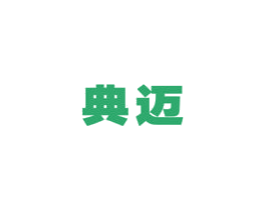 典迈 商标图样