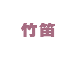 竹笛 商标图样