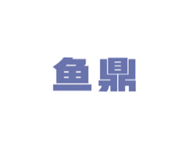 鱼鼎 商标图样