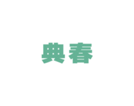 典春 商标图样
