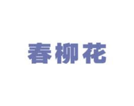 春柳花 商标图样