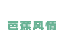 芭蕉风情 商标图样