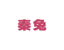 秦兔 商标图样