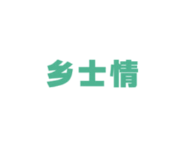 乡士情 商标图样