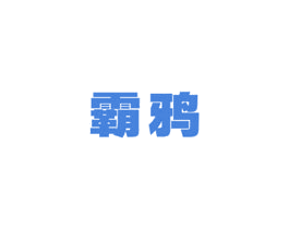 霸鸦 商标图样