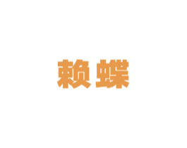 赖蝶 商标图样