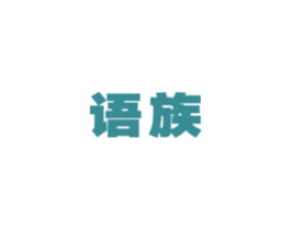 语族 商标图样