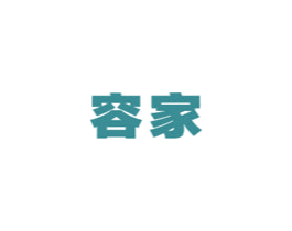 容家 商标图样