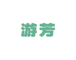游芳 商标图样