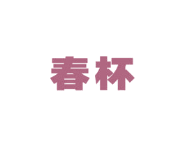 春杯 商标图样
