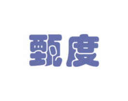 甄度 商标图样