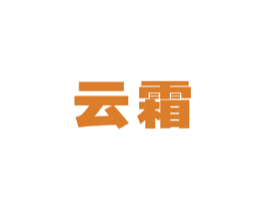 云霜 商标图样