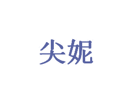 尖妮 商标图样