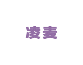 凌麦 商标图样