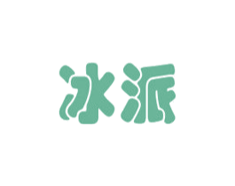 冰派 商标图样