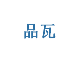 品瓦 商标图样