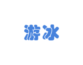 游冰 商标图样