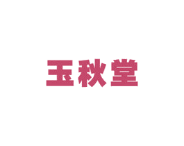 玉秋堂 商标图样