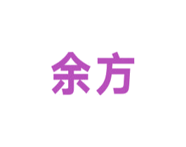 余方 商标图样