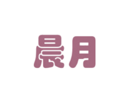 晨月 商标图样