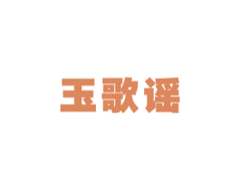 玉歌谣 商标图样