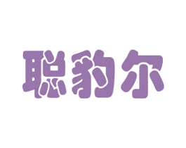 聪豹尔 商标图样