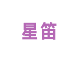 星笛 商标图样