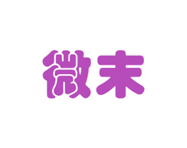 微末 商标图样