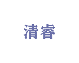 清睿 商标图样