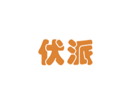 伏派 商标图样