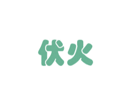 伏火 商标图样