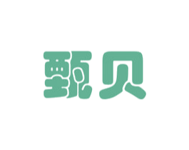 甄贝 商标图样