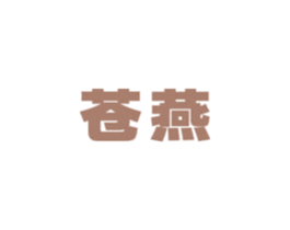 苍燕 商标图样