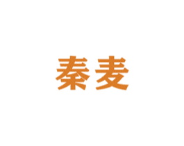 秦麦 商标图样