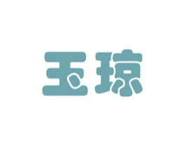玉琼 商标图样