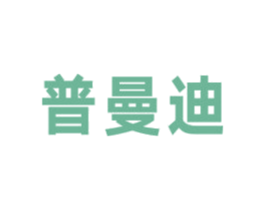 普曼迪 商标图样