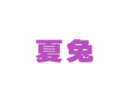 夏兔 商标图样