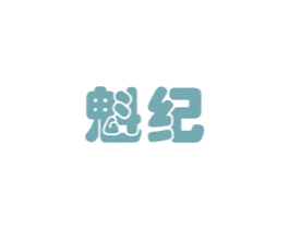 魁纪 商标图样