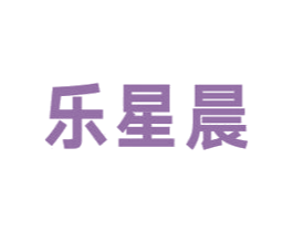 乐星晨 商标图样
