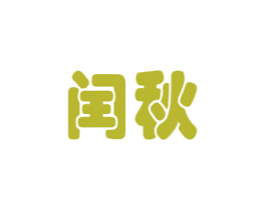 闰秋 商标图样