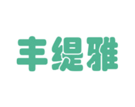 丰缇雅 商标图样