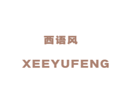 西语风 商标图样